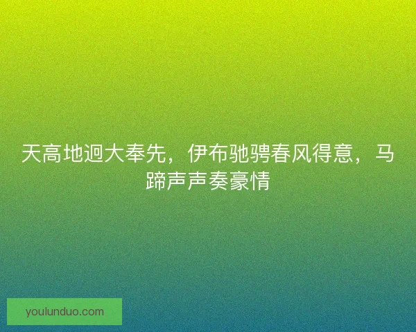 天高地迥大奉先，伊布驰骋春风得意，马蹄声声奏豪情